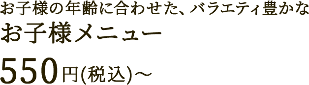 お子様メニュー 550円(税込)～