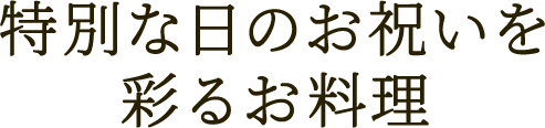 特別な日のお祝いを彩るお料理