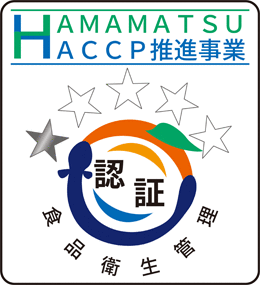 浜松市HACCP型衛生管理