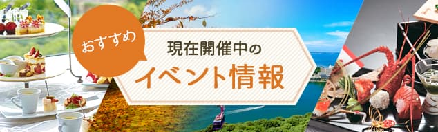 現在開催中のイベント