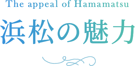 The appeal of Hamamatsu 浜松の魅力
