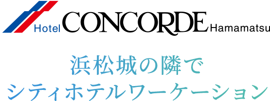 Hotel CONCORDE Hamamatsu 浜松城の隣でシティホテルワーケーション