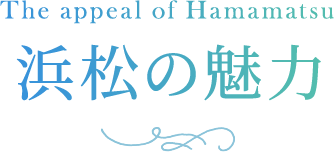 The appeal of Hamamatsu 浜松の魅力