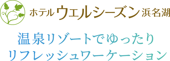 ホテル　ウェルシーズン浜松 温泉リゾートでゆったりリフレッシュワーケーション